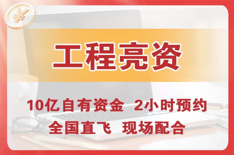 津市工程亮资摆账