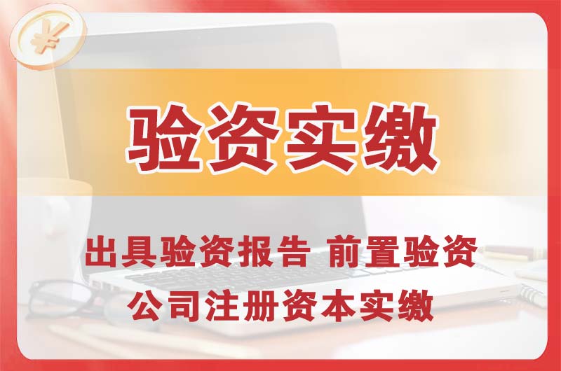 津市企业增资验资