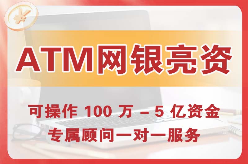 津市ATM机、网银亮资显账