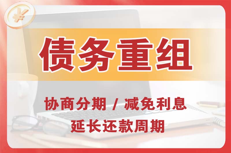 津市债务重组
